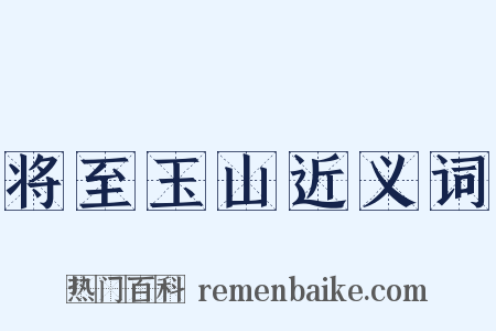 将至玉山近义词是什么意思的图片